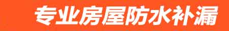 马鞍山房屋防水补漏